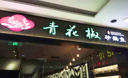 工程案例5轨道交通10号线