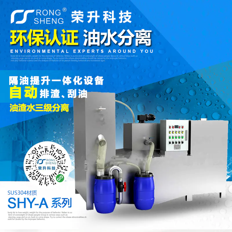 荣升油脂分离器