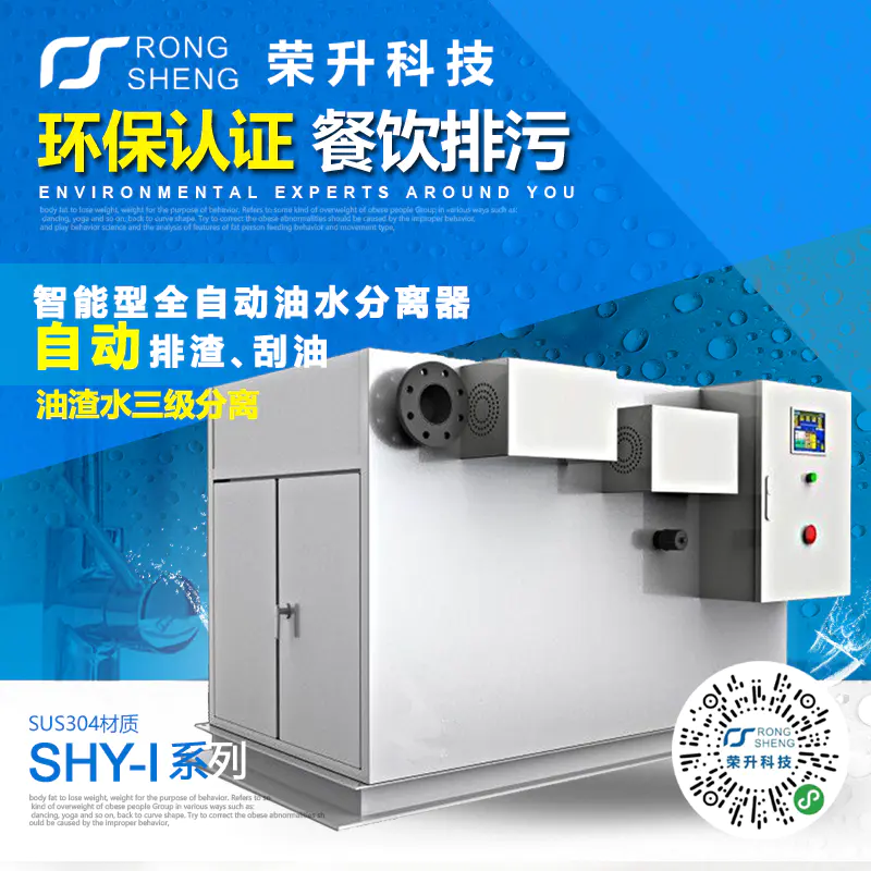 荣升全自动油水分离器