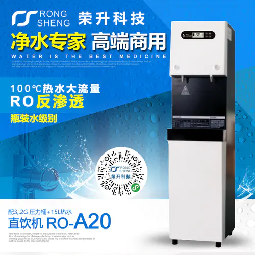 荣升RO-A20直饮机设备/商用净水器/冷热双水大流量/储水型＊＊反渗透