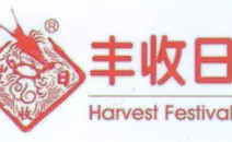 丰收日
